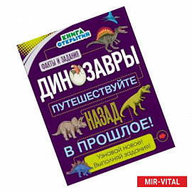 Динозавры. Путешествуйте назад в прошлое!