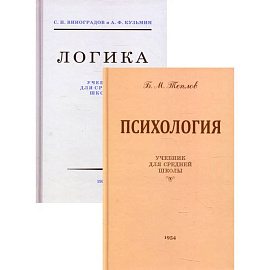 Логика + Психология: Учебники для средней школы (комплект из 2-х кн.)