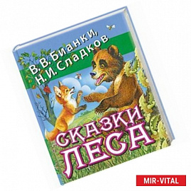 Сказки леса
