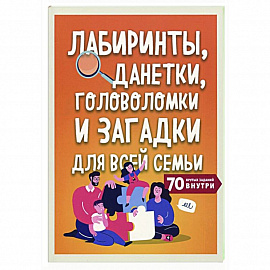 Лабиринты, данетки, головоломки и загадки для всей семьи. 70 крутых названий внутри