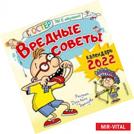 Вредные советы. Рисунки Дяди Коли Воронцова