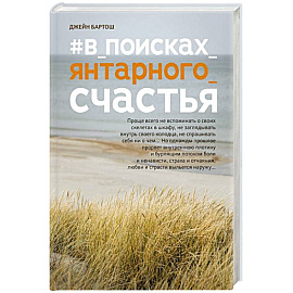 #В_поисках_янтарного_счастья