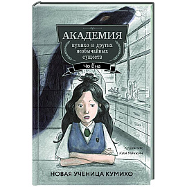 Новая ученица кумихо (#1)