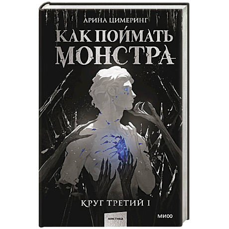 Фото Как поймать монстра. Круг третий. Книга 1