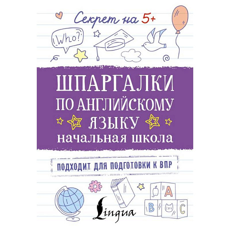 Фото Шпаргалки по английскому языку. Начальная школа