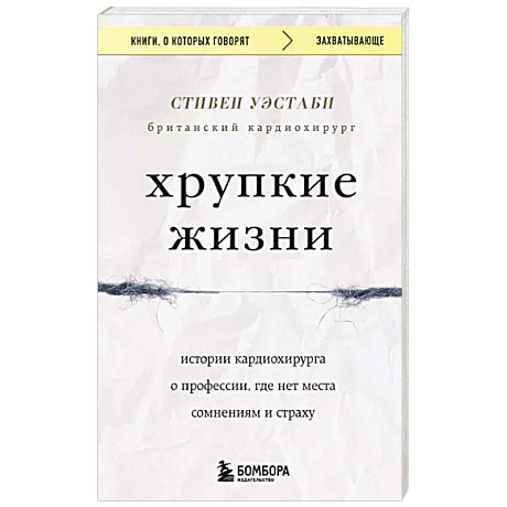 Фото Хрупкие жизни. Истории кардиохирурга о профессии, где нет места сомнениям и страху