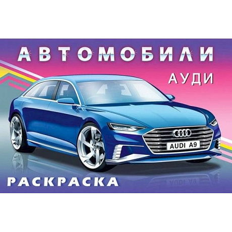 Фото Раскраска. Для мальчиков. Автомобили. Ауди