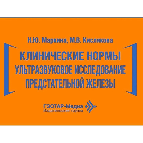Фото Клинические нормы. Ультразвуковое исследование предстательной железы