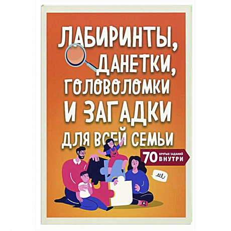 Фото Лабиринты, данетки, головоломки и загадки для всей семьи. 70 крутых названий внутри