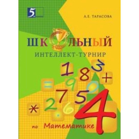 Фото Интеллект-турнир по математике. 4 класс. С грамотой