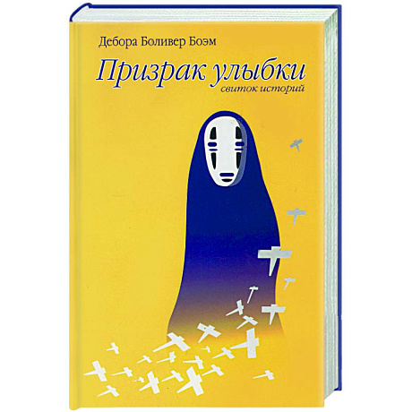 Фото Призрак улыбки