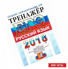 ЕГЭ 2018 Русский язык