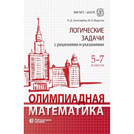 Олимпиадная математика. 5-7 классы. Логические задачи с решениями и указаниями