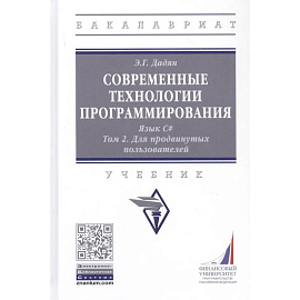 Современные технологии программирования. Язык С#. Учебник в двух томах. Том 1. Для продвинутых пользователей