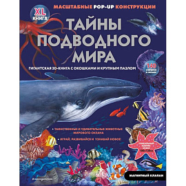 Тайны подводного мира