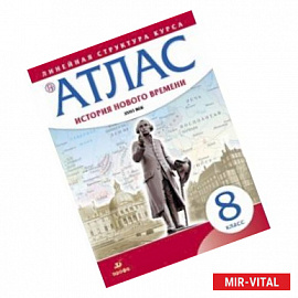 История нового времени. XVIII в. 8 класс. Атлас (Линейная структура курса)