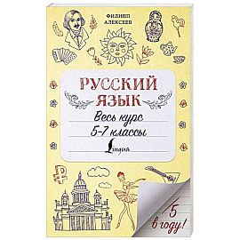 Русский язык. Весь курс. 5-7 классы