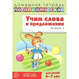 Учим слова и предложения. Речевые игры и упражнения  для детей 6-7 лет