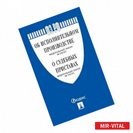 Федеральный Закон Российской Федерации 'Об исполнительном производстве' №229-ФЗ, Федеральный Закон 'О судебных
