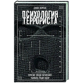 Психология террориста: Почему люди начинают убивать ради идеи