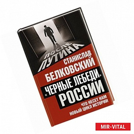 Черные лебеди России. Что несет нам новый цикл истории