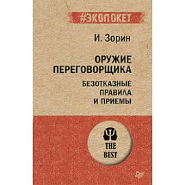 Оружие переговорщика. Безотказные правила и приемы