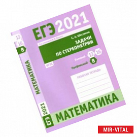 ЕГЭ 2021 Математика. Задачи по стереометрии. Задача 8 (профильный ур.). Задачи 13 и 16 (базовый ур.)