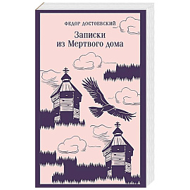 Записки из Мертвого дома