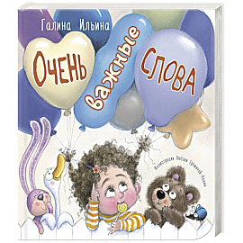 Очень важные слова