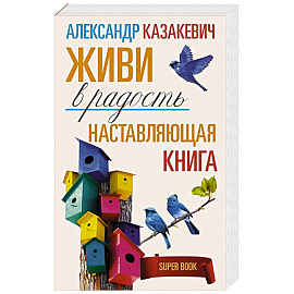 Наставляющая книга. Живи в радость