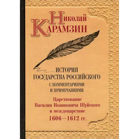 Фото История государства Российского с комментариями и примечаниями