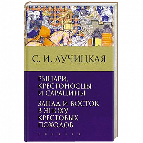 Фото Рыцари,крестоносцы и сарацины. Запад и Восток в эпоху крестовых походов