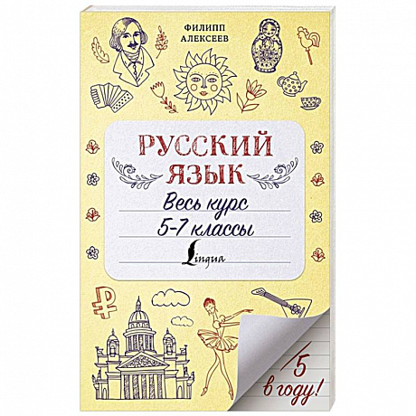 Фото Русский язык. Весь курс. 5-7 классы