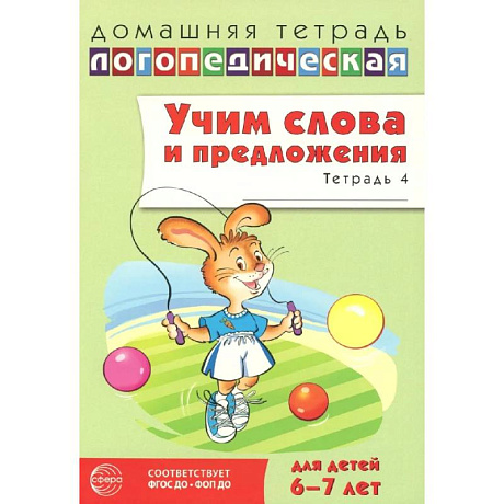 Фото Учим слова и предложения. Речевые игры и упражнения  для детей 6-7 лет