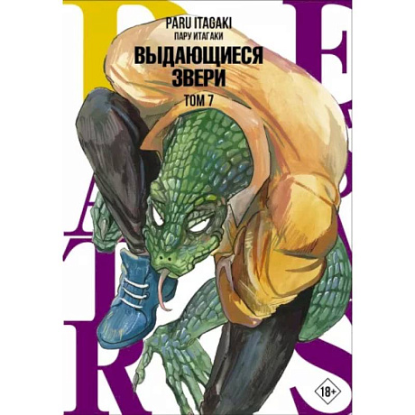 Фото Beastars. Выдающиеся звери. Том 7