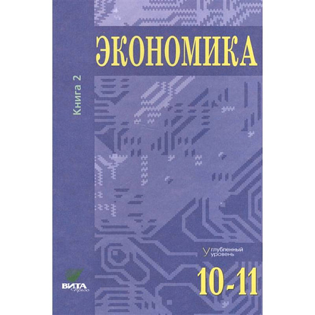 Фото Экономика. Основы экономической теории. 10-11 кл. В 2 кн. Кн. 2 (углубленный уровень): Учебник для общеобразовательный организаций. 37-е изд. Под ред. Иванова С.И., Линькова А.Я.