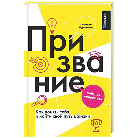 Фото Призвание. Как понять себя и найти свой путь в жизни: гайд для подростков