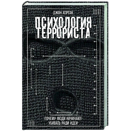 Фото Психология террориста: Почему люди начинают убивать ради идеи