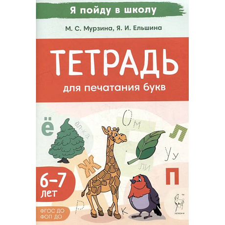 Фото Тетрадь для печатания букв. Для детей 6–7 лет