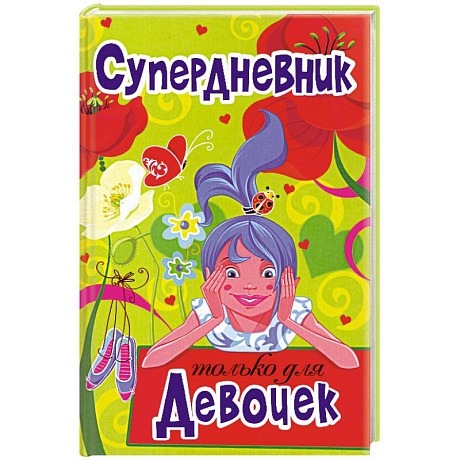 Фото Супердневник только для девочек