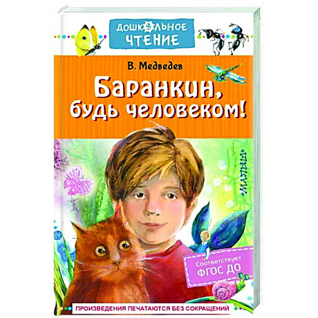 Фото Баранкин, будь человеком!