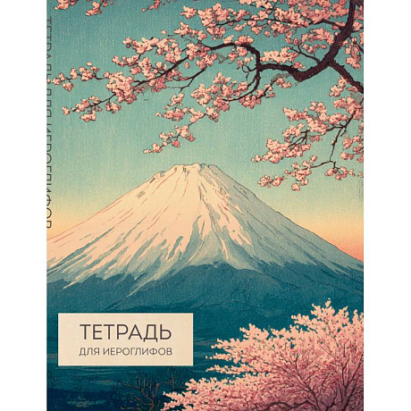 Фото Тетрадь для иероглифов (Фудзи и сакура)