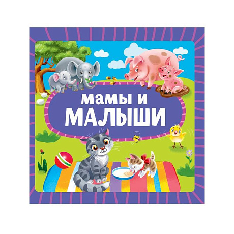 Фото Мамы и малыши
