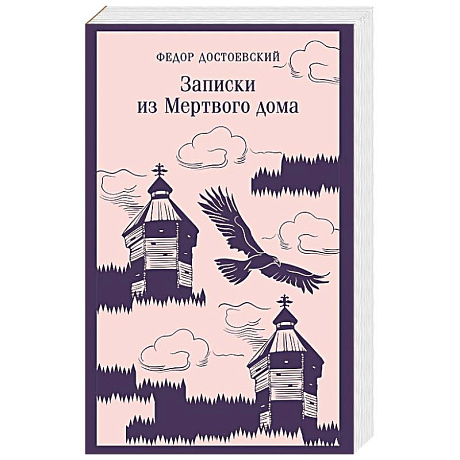Фото Записки из Мертвого дома