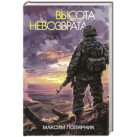 Фото Высота невозврата