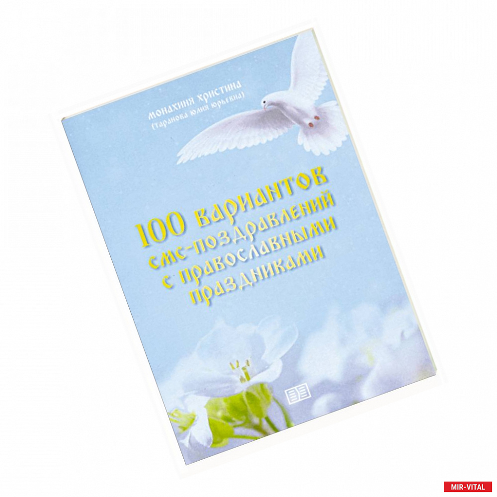 Фото 100 вариантов смс-поздравлений с православными праздниками