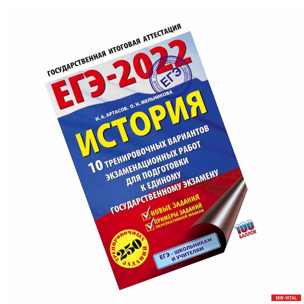 Фото ЕГЭ-2022. История. 10 тренировочных вариантов экзаменационных работ для подготовки к единому государственному экзамену