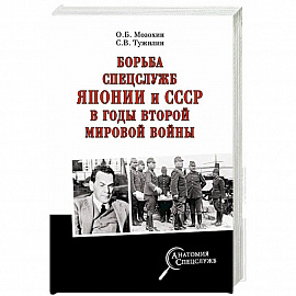 Борьба спецслужб СССР и Японии в годы Второй мировой войны