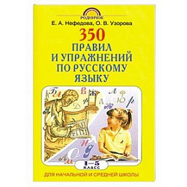 350 правил и упражнений по русскому языку. 1-5 классы