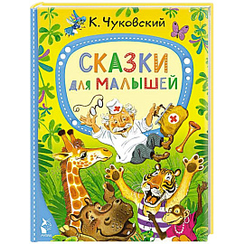 Сказки для малышей